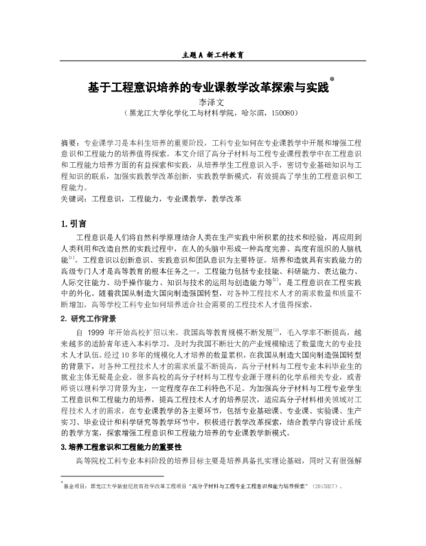 基于工程意识培养的专业课教学改革探索与实践