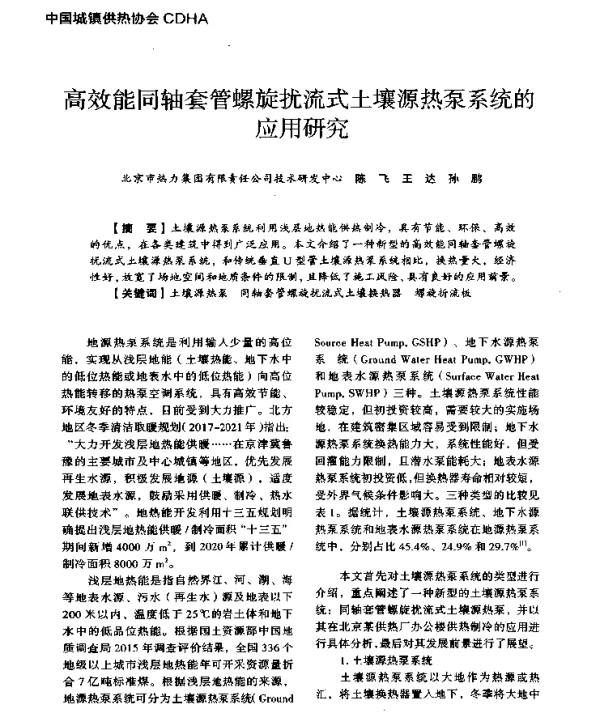 高效能同轴套管螺旋扰流式土壤源热泵系统的应用研究