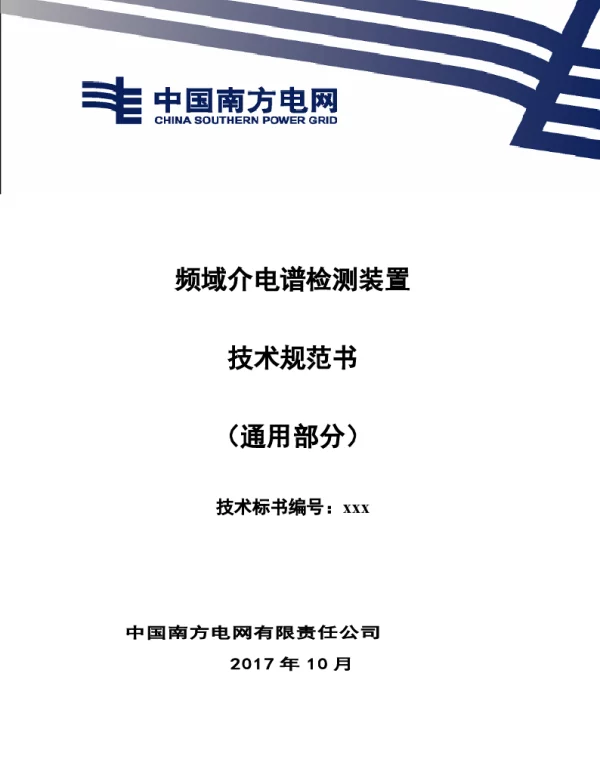 频域介电谱测试装置技术规范书（通用部分）
