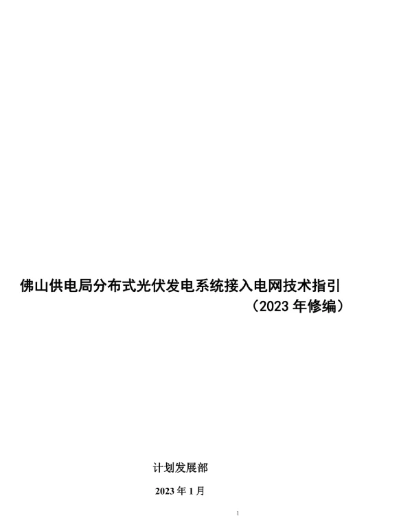 分布式光伏发电系统接入电网技术指引（2023年修编）