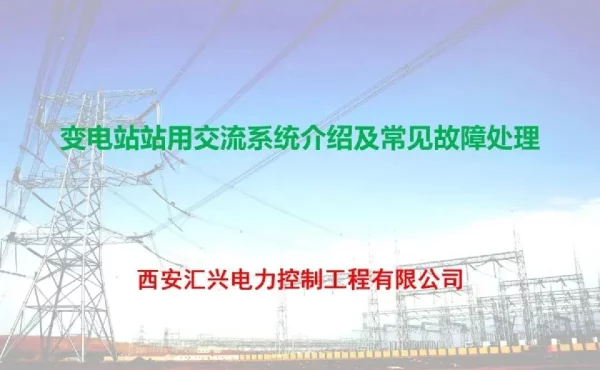 变电站站用交流系统介绍及常见故障处理