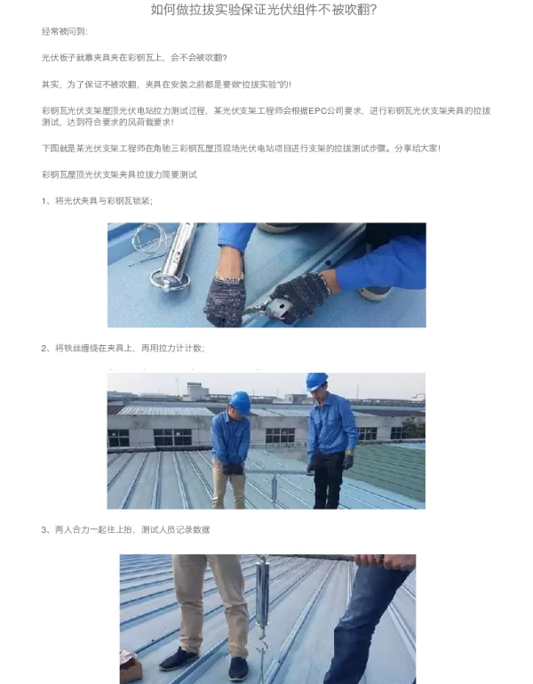 如何做拉拔实验保证光伏组件不被吹翻？