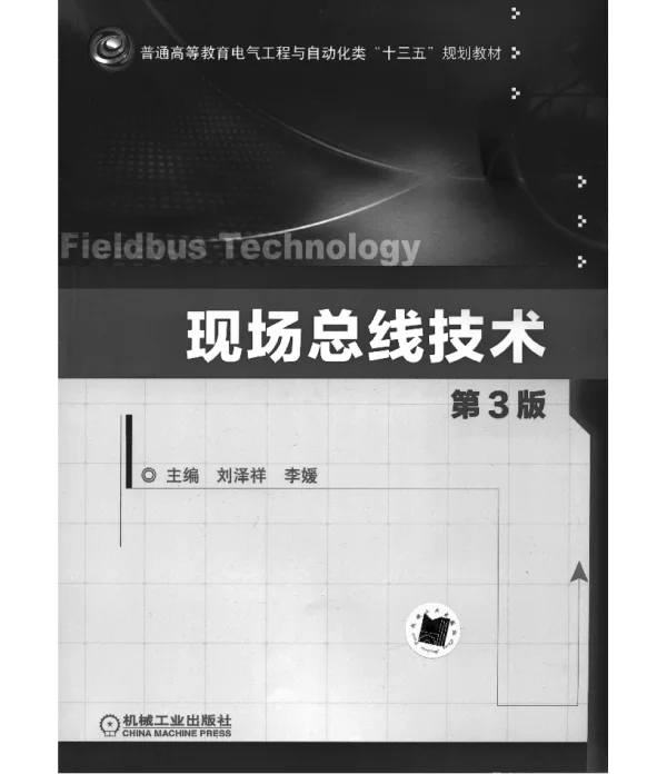 现场总线技术_第3版