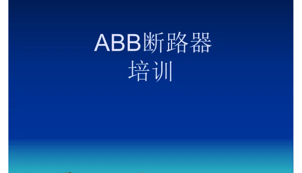 ABB内部断路器培训课件_经典