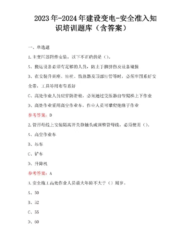 2023年-2024年建设变电-安全准入知识培训题库（含答案）