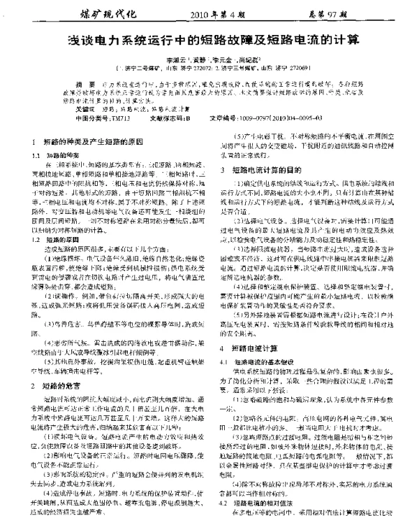 浅谈电力系统运行中的短路故障及短路电流的计算