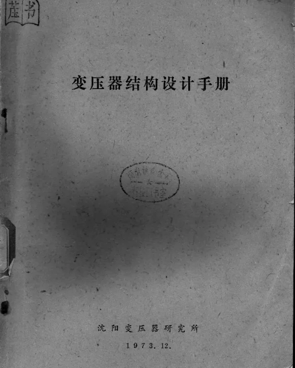 变压器结构设计手册不全