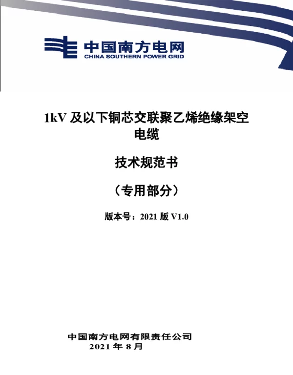 1kV及以下铜芯交联聚乙烯绝缘架空电缆技术规范书（专用部分）