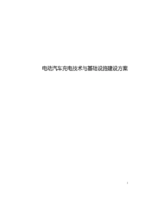 2021电动汽车充电技术与基础设施建设方案
