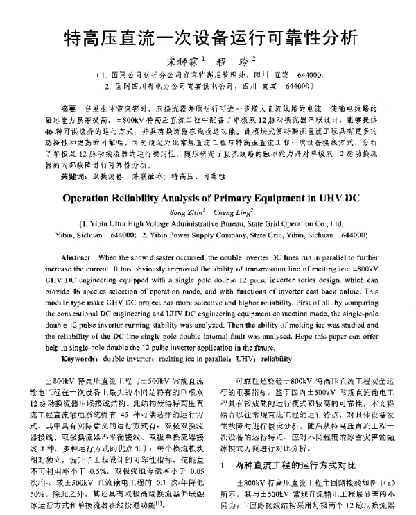 特高压直流一次设备运行可靠性分析