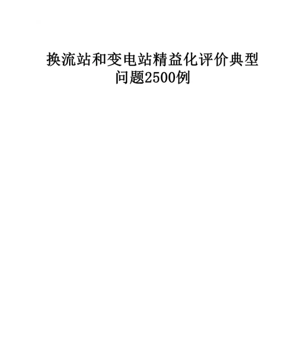 换流站和变电站精益化评价典型问题2500例
