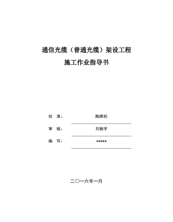 国网江苏电力企业标准_01 通信光缆（普通光缆）工程施工作业指导书(冲突_gpy-PC_2016-01-02 20-27-08)