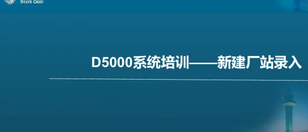 D5000系统培训_新建厂站录入（技术培训大讲堂）