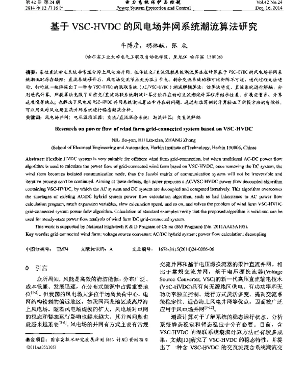基于VSC-HVDC的风电场并网系统潮流算法研究