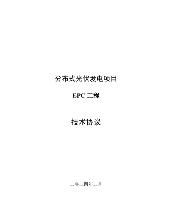 2024年2月最新分布式光伏发电项目EPC工程技术协议