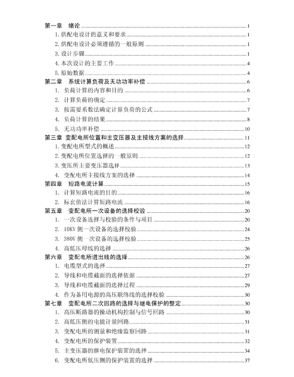 10KV变电所设计