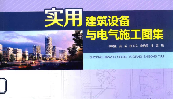 实用建筑设备与电气施工图集（张树臣等2015年10月版）