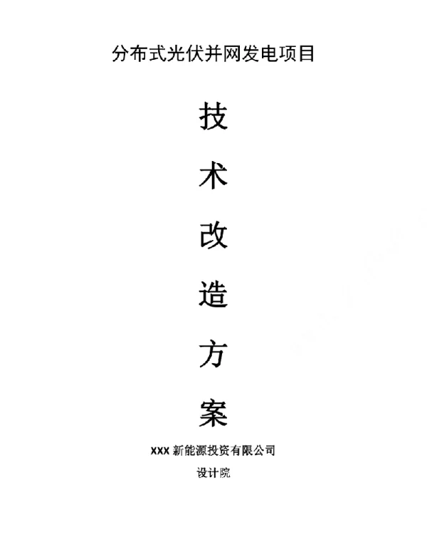 厂房分布式光伏并网发电项目方案参考范本