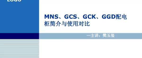 GGD、GCK、GCS、MNS低压开关柜简介及差异比较比