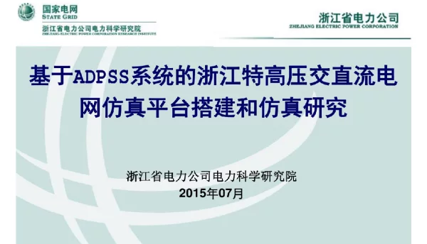 基于ADPSS的浙江特高压交直流电网仿真平台搭建和仿真研究
