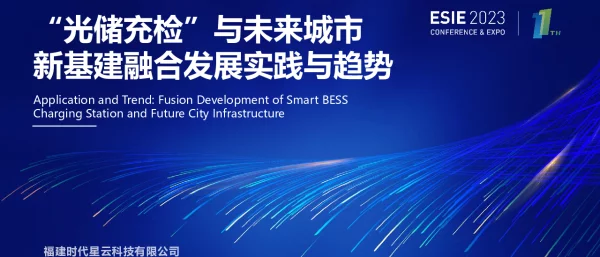 “光储充检”与未来城市新基建融合发展实践与趋势