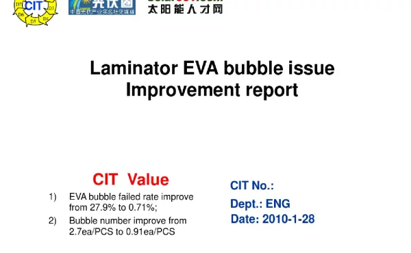 EVA层压气泡原因分析及改善