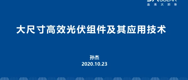 大尺寸高效光伏组件及其应用技术