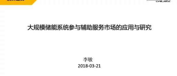 大规模储能系统参与辅助服务市场的应用与研究