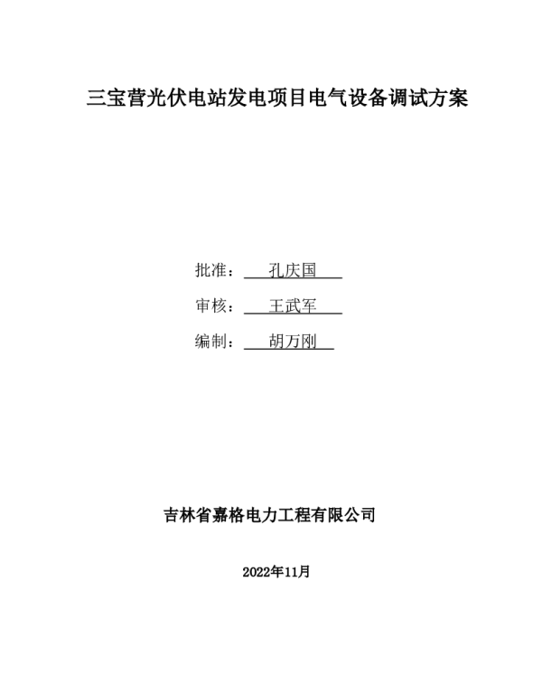 光伏电站升压站调试方案