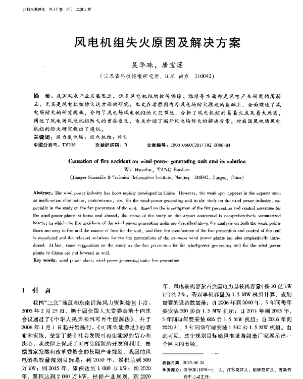 风电机组失火原因及解决方案-