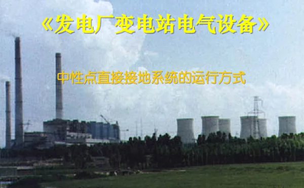发电厂变电站电气设备-中性点直接接地系统的运行方式-培训材料