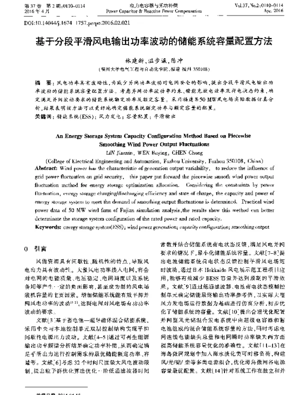 基于分段平滑风电输出功率波动的储能系统容量配置方法