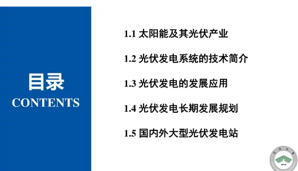 422页太阳能光伏发电技术课件全套光伏电站性能检测
