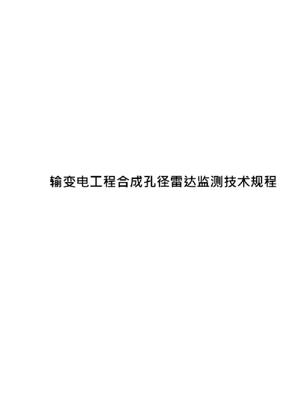 2021输变电工程合成孔径雷达监测技术规程