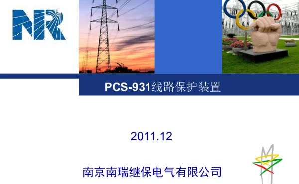 PCS-931线路保护