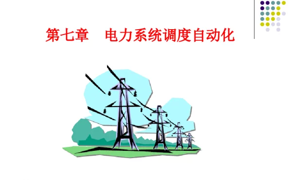 电力系统调度自动化