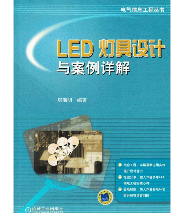 电气信息工程丛书LED灯具设计与案例详解