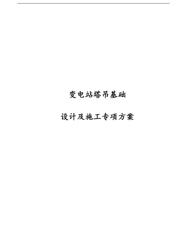 变电站塔吊基础设计及施工专项方案