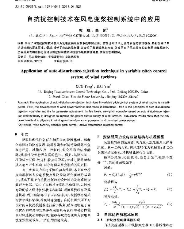 自抗扰控制技术在风电变桨控制系统中的应用