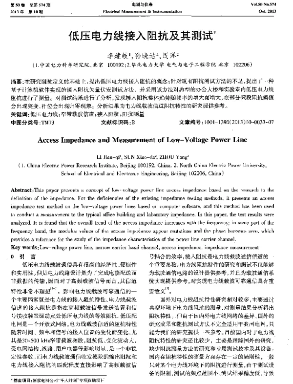 低压电力线接入阻抗及其测试