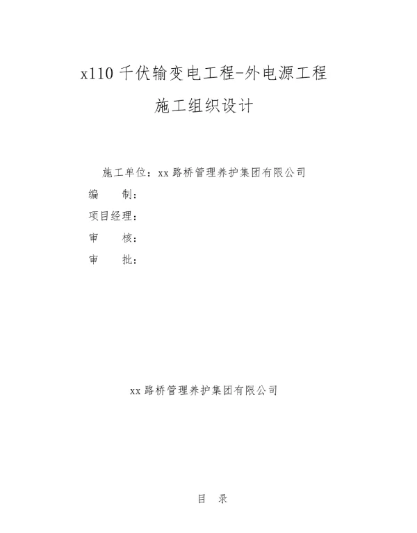 110千伏输变电工程外电源工程施工组织的设计