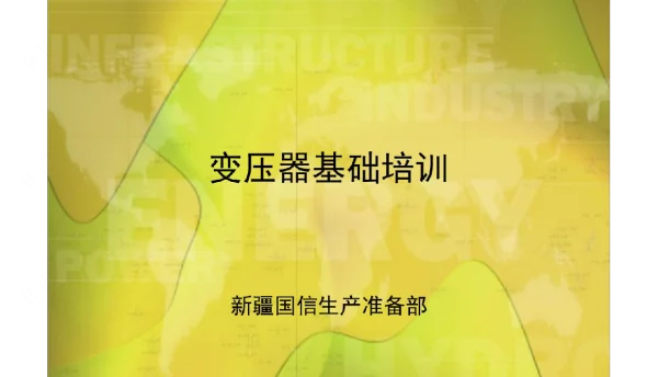 变压器结构及原理