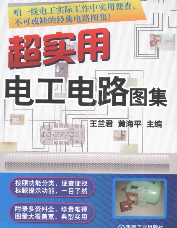 超实用电工电路图集