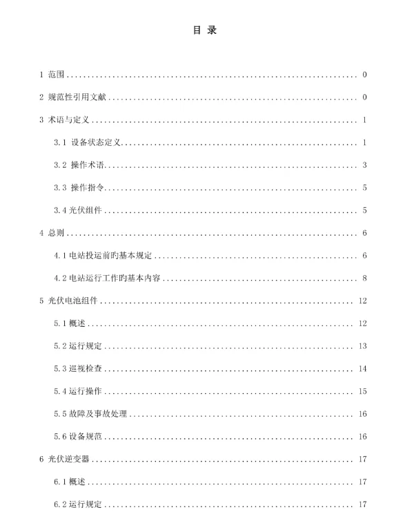 2023年6月最新光伏电站运行规程