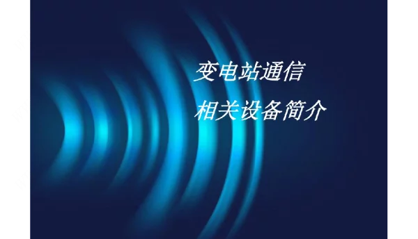变电站通讯相关设备简介