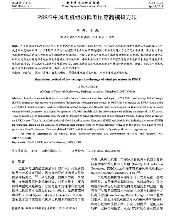 PSSE中风电机组的低电压穿越模拟方法