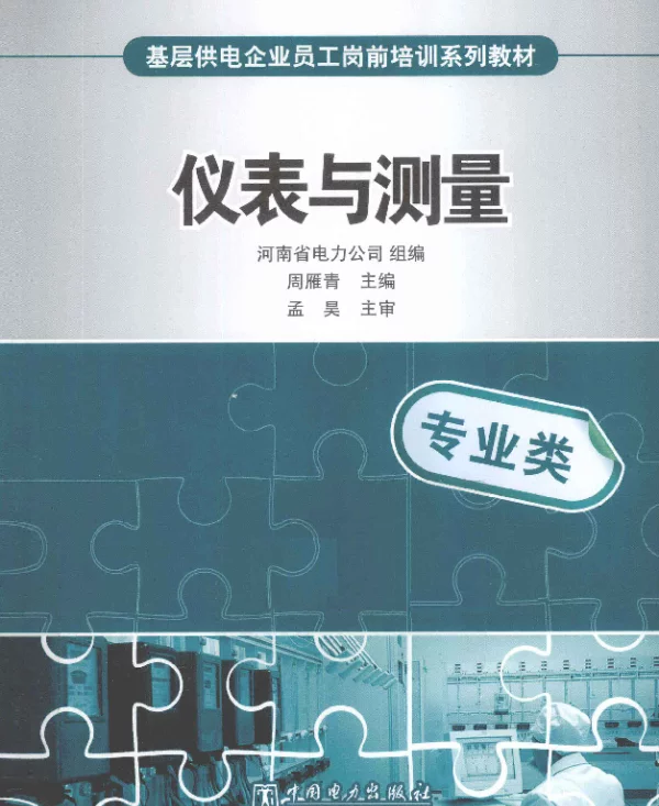 基层供电企业员工岗前培训系列教材：仪表与测量[周雁青编]2012年版