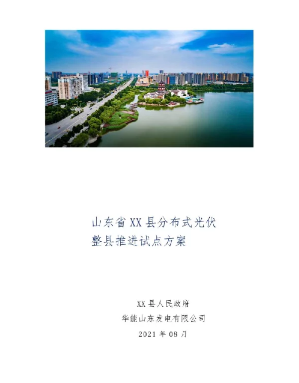 XX省XX县分布式光伏整县推进试点方案2021