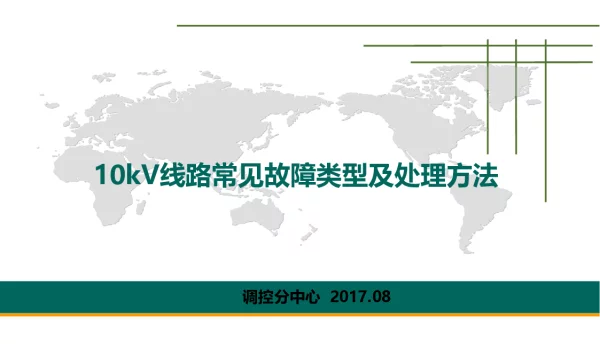 10kV线路常见故障类型及处理方法