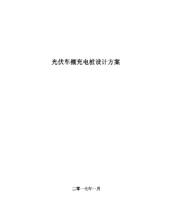 分布式光伏发电车棚及储能充电桩项目技术方